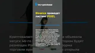 Binance проведет ЛИСТИНГ PIXEL