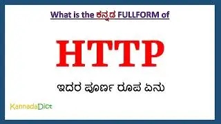 HTTP full form in Kannada | HTTP in Kannada | HTTP ಪೂರ್ಣ ರೂಪ ಕನ್ನಡದಲ್ಲಿ |