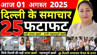 1 August 2025 | Delhi News Today | Live Updates | Latest Samachar