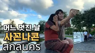 🇰🇷🇹🇭 이렇게 순박한 사람들이 있을까요?!사꼰나콘 사람들..평범하고 편안했던 하루! 내생에 멋진 하루!