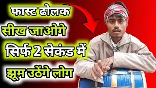 फास्ट ढोलक सीख जाओगे सिर्फ 2 सेकंड में झूम उठेंगे लोग