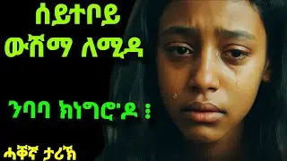 ሰይተቦይ ውሽማ ለሚዳ።(ታይ'ትመኽሩኒ)#mahustar#storyproduction#jossyt