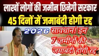 Bihar Land Records Update 2026 | 7 तरह की जमीन पर खतरा जमाबंदी रद्द  Full Details  Land Mafia Alert 