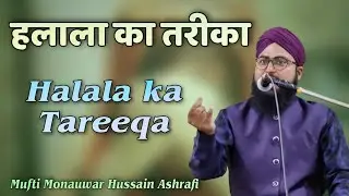 Halala Ka Tareeqa.. Mufti Monauwar Hussain Ashrafi....