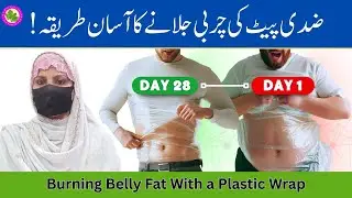 Charbi Ghatane Ka Tarika in Urdu | Burning Belly Fat With a Plastic Wrap