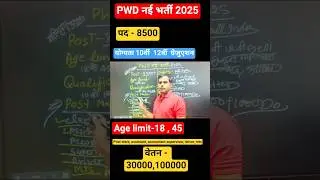 PWD भर्ती 2025#sarkari job#latest news#short video#education