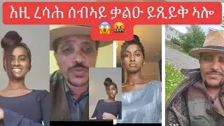 ከምዚ ጋዕጋ ሰብ ይለን ምንዝርን ይጸልእ እንዳ በለ ንደቁ ጽዩፍ ቃላት ክዛረብ ይውዕል😱🤬