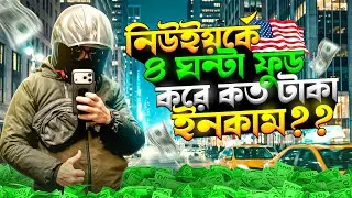 নিউইয়র্কে ৪ ঘন্টা ফুড করে কত টাকা ইনকাম??Asraful Vlog USA
