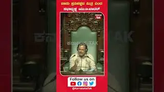 UT Khader in Assembly Session: ನಾನು ಪ್ರತಿಪಕ್ಷದ ಮಿತ್ರ ಎಂದ ಸಭಾಧ್ಯಕ್ಷ ಯು.ಟಿ.ಖಾದರ್ &rsquo; | Karnataka Tak |