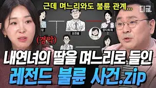 [#프리한닥터] 이렇게 복잡한 불륜은 처음이야💦 막장 드라마보다 더한 번듯한 의사 집안의 충격적인 실체💥