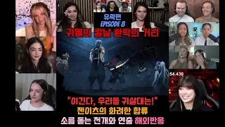 귀칼 유곽편 8화 해외반응 텐겐vs규타로 전투시작!! 역대급 전개와 연출 #애니 #귀칼 #귀멸의칼날 #해외반응 #우즈이텐겐 #젠이츠