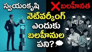 నెట్&zwnj;వర్కింగ్ ఎందుకు బలహీనుల పని? | Power, Skill & Influence Psychology | Machiavelli Telugu