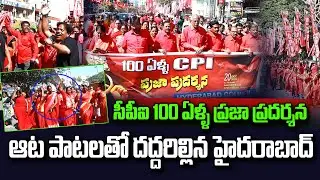 CPI 100 Years Celebrations In hyderabad | ఆట పాటలతో దద్దరిల్లిన హైదరాబాద్ | CPI Rally | Vahini Tv