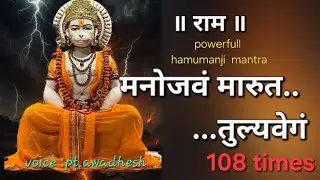 मनोजवं मारुततुल्यवेगं जितेन्द्रियं बुद्धिमतांवरिष्ठम् #hanumanjimantra108times #Tuesdaypoojamantra 