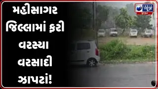 મહીસાગર જિલ્લાના વાતાવરણમાં અચાનક પલટો | Rain Hits Mahisagar District