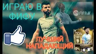 ТЕСТ ТОТС АГУЕРО 94! САМЫЙ ЛУЧШИЙ НАПАДАЮЩИЙ В ИГРЕ! FIFA MOBILE 18