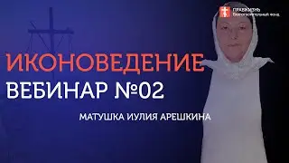 Вебинар №2. Раннехристианское искусство. Живопись катакомб. Иконоведение с Иулией Арешкиной
