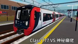 荃灣生活翻版之Class 777 VS 神秘癲佬