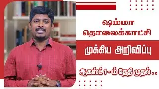Shammah Tv Launch | Important Announcement | From August 1, 2020