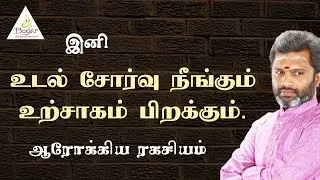 இனி உடல் சோர்வு நீங்கி உற்சாகம் பிறக்கும்.! ஆரோக்கிய சூத்திரம்.!