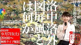 洛中洛外図屏風とは何か【春木晶子の日本美術史講義】