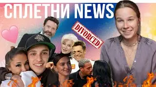 Сплетни NEWS| Шокирующие разводы, запутанные любовные интриги шоубизнеса и многое другое