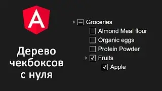 Дерево чекбоксов с нуля на Angular | Checkbox Tree