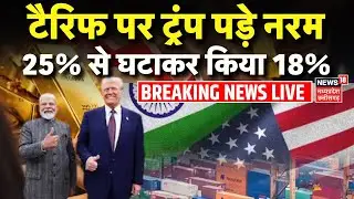 America reduced tariffs on India Breaking News Live : टैरिफ पर ट्रंप पड़े नरम, 25% से घटाकर किया 18%