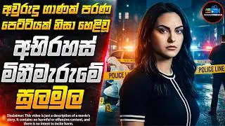 පරණ පෙට්ටියකින් හෙළිවූ අභිරහස් ඝාතන දාමය😱| සුපිරිම Crime Mystery චිත්&zwj;රපටය | Inside Cinemax