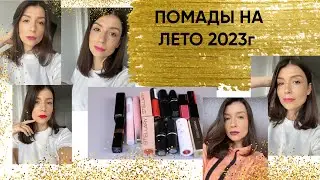 Помады на лето 2023. Что выбрала. Свотчи.