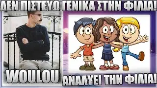 ΜΙΛΑΕΙ ΓΙΑ ΤΗΝ ΦΙΛΙΑ ΣΤΟ ΣΗΜΕΡΑ! - WOULOU