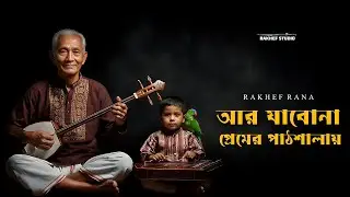 RAKHEF - আর যাব না প্রেমের পাঠশালায় | Ar Jabona Premer Pathsalay | Folk Bangla Song | Official Song