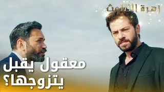 جهان بدو يزوج آزاد لأليف  -  الحلقة 68 - زهرة الثالوث - Hercai - مدبلج