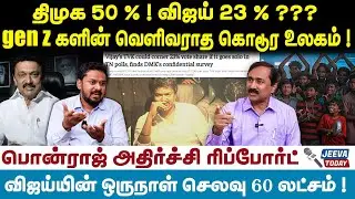 Ponraj Interview | விஜய்யின் ஒருநாள் செலவு 60 லட்சம் ! Zency களின் வெளிவராத கொடூர உலகம் !