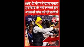 🔥 ब्राह्मणवाद मुर्दाबाद के नारे लगाते हुए OBC नेता | #brahmanwad #manuwad #obcreservation #shorts