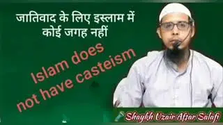 जातिवाद के लिए इस्लाम में कोई जगह नहीं है। islaam Me cast system nahi hai by Uzair Afsar Salafi