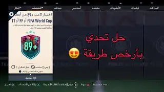 حل تحدي اختيار لاعب من الأبطال 89+ بأرخص طريقة في فيفا 23 التمت تيم| 89+FIFA World Cup FF or TT Hero