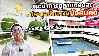แนะนำวิธีการดูถ่ายทอดสดประมูลบ้านจากกรมบังคับคดี วันนี้ประมูลได้กี่หลัง l ประมูลบ้าน EP.2