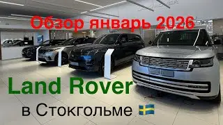 Дилер Land Rover/Range Rover. Обзор реальных цен на автомобили в наличии 