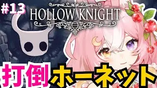 【Hollow Knight】打倒！ホーネットちゃん！！ #13【 #神楽月ゆか / #かぐゆ神楽 】　#新人vtuber