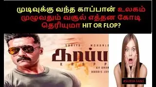 kaappan final full collection report worldwide | kaappan hit or flop?