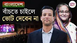 Bangladesh News | Sajeeb Wazed | বাংলাদেশে শান্তি চাইলে ভোট থেকে বিরত থাকুন: সজীব ওয়াজেদ জয়