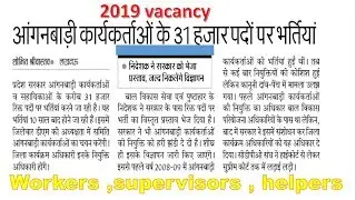 UP Anganwadi Recruitment  2019  | 31000 Anganwadi (Supervisor, Worker & Helper) | Latest News