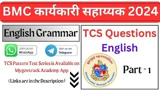BMC Karyakari Sahayak | BMC Clerk | TCS IMP PYQs | English - Part 1 | Clerk | No Audio #bmc