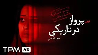 تیزر فیلم کوتاه داستانی پرواز در تاریکی | Iranian Short Film Teaser