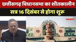 Chhattisgarh Assembly का Winter Session 16 दिसंबर से होगा शुरू | Chhattisgarh Politics | CG News