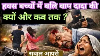 Hawas bachchon me bali bap dada ki 