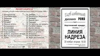 Линия Надреза к-т в КлрР 30.11.1999 г.