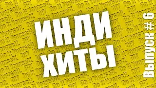 ЛУЧШИЕ ИНДИ ХИТЫ 2020 ГОДА! ИХ ИЩУТ ВСЕ. НОВИНКИ! ТОП 21 ВЕКА.
