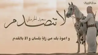 لا تنصدم | #سعيدالخزماني | بدون ايقاع